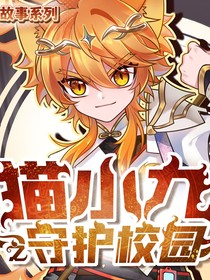 猫小九之守护校园（改版）