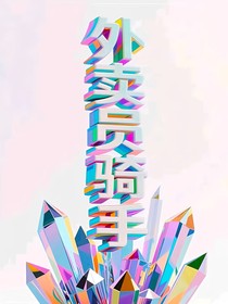 外賣員騎手