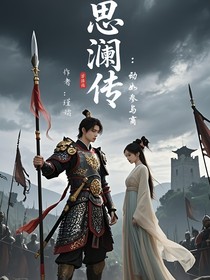 思瀾傳：動(dòng)如參與商