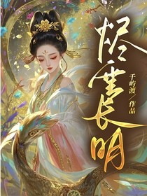 烬雪长明