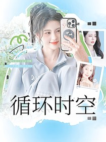 陈情：循环时空