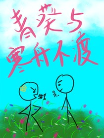青葵与寒舟不渡