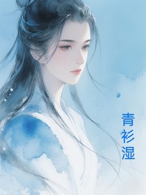 少年歌行青衫濕