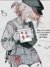 我是哑巴……