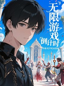 无限游戏倒计时