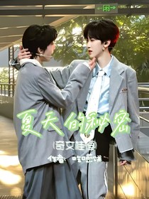 夏天的秘密1