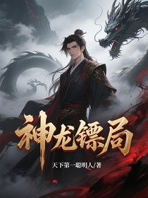 神龙镖局