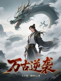 万古逆袭