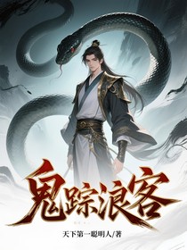 鬼踪浪客