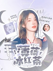 SJ：薄荷冰紅茶