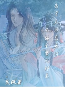 風(fēng)音：風(fēng)傳千里念卿來