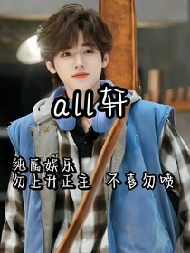 穿越之—all轩
