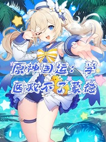 原神国运：学医救不了蒙德