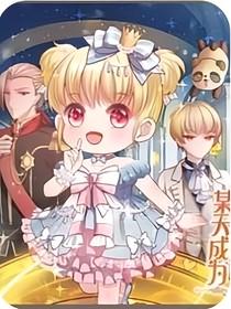 某天成为王的女儿（改编版）