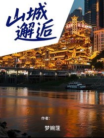 山城邂逅