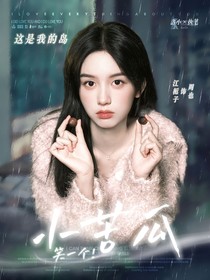 這是我的島：笑一個！小苦瓜