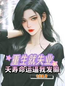 重生就失業(yè)夭壽命運(yùn)逼我發(fā)癲