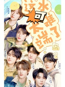 岛2：这水可太难端了
