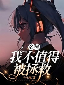 名柯：我不值得被拯救