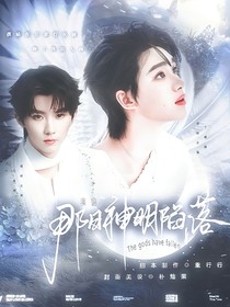祺鑫：那日神明陷落