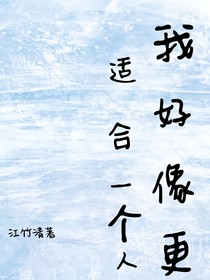 我好像更適合一個(gè)人