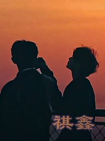 祺鑫：一觉醒来想起了他