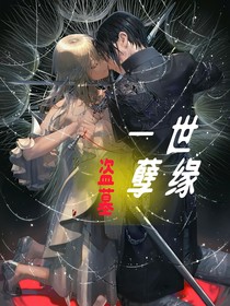 盗墓：一世孽缘