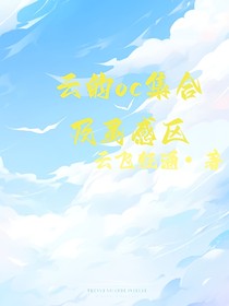 云的oc集合及灵感区