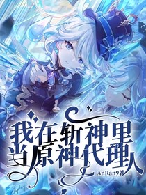 我在斩神里当原神代理人