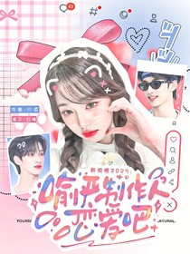 新說唱2025：yu嚴制作人戀愛吧