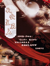 长公主在上：温玉隐昭阳