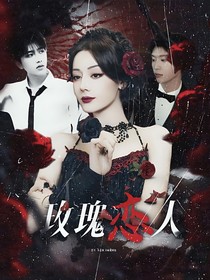 NPC：玫瑰戀人