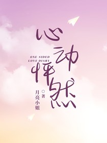 心动怦然……
