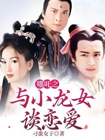 哪吒之與小龍女談戀愛(ài)