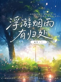 浮游煙雨有歸處