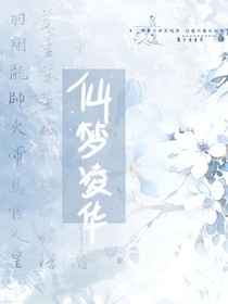 仙梦凌华