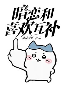 暗恋和喜欢互补