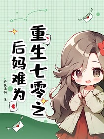 重生七零之后妈难为-d973