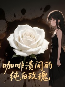 咖啡渍里的玫瑰