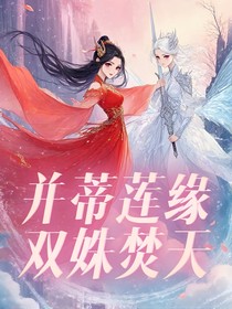 并蒂莲缘：双姝焚天