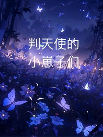 凹凸：判天使的小崽子们