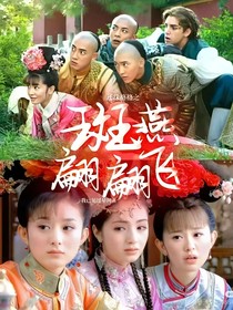 還珠格格之斑燕翩翩飛