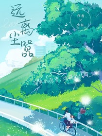 远离尘嚣