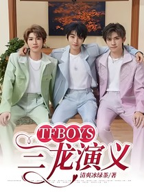 TFBOYS：三龙演义