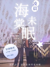 祺鑫：海棠未眠