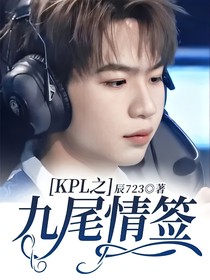 KPL之九尾情签