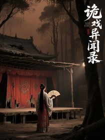 詭戲異聞錄（戲魂）