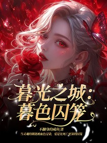 暮光之城：暮色囚籠