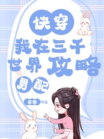 快穿：我在三千世界攻略男配