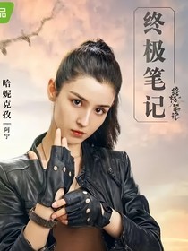 綜影視：冥界最強(qiáng)丁子戶